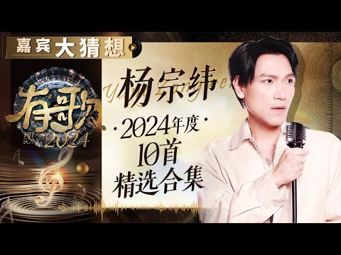 【嘉宾大猜想】盘点杨宗纬2024年度10首经典舞台！“苦情歌王”教你如何让观众一秒落泪｜有歌2024 主题特辑
