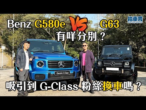 Benz G63 vs G580e 有咩分別？ G-Class 鐵粉試駕後有咩評價？吸引到佢換車嗎？｜拍車男