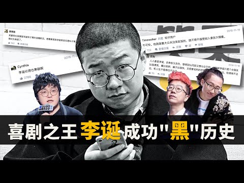 现实版“喜剧之王”，李诞如何把脱口秀从亏本生意变成流量黑洞？“抛弃”池子，追逐资本，向世俗妥协，李诞为了成功做了什么？