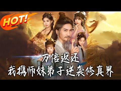 《萬倍返還：我攜師妹弟子逆襲修真界》第1~84集【高清完结合集】丨#盛世短剧 #短剧 #古装 #逆袭 #搞笑 #系统 #修仙 #爱情 #穿越 #drama #穿越 #重生 #短劇