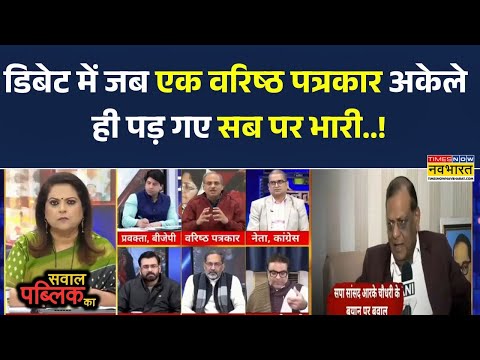Sawal Public Ka |डिबेट में जब एक वरिष्ठ पत्रकार अकेले ही पड़ गए सब पर भारी | Debate Show | Congress