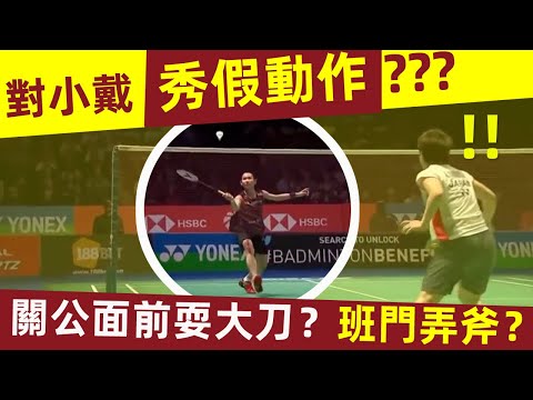 【在戴資穎面前秀假動作？後果很嚴重！奧原希望】班門弄斧？關公面前耍大刀？｜戴資穎｜小戴｜Tai Tzu Ying｜奧原希望｜假動作｜女單｜羽球