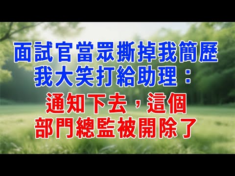 面試官當眾撕掉我簡歷，我大笑打給助理：通知下去，這個部門總監被開除了！#生活經驗 #人生感悟 #故事分享 #為人處世  #职场 #打脸
