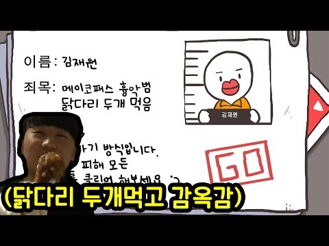 닭다리 두개먹고 감옥에 갇혔습니다ㅋㅋ(추억의 감옥탈출 리메이크)