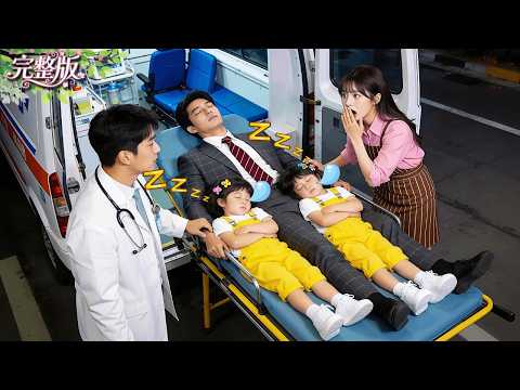 所有名醫宣佈總裁心臟驟停死亡!不料窮清潔工的調皮小孩爬到她身上叫了聲爸爸,竟將他奇蹟般喚醒!當場千億豪車接回家!從此被財閥全家寵上天!#總裁 #drama #cdrama #爽劇 #甜寵