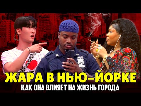 Невыносимая жара в Нью-Йорке: как она влияет на жизнь города