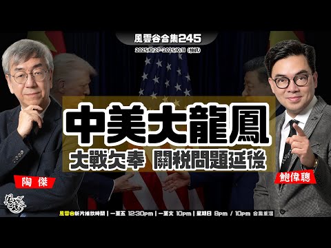風雲谷合集245｜「四中」經濟外交困局未解｜重創德國工業 稀土戰中國全勝｜中方若切腸式攻台 先取金門｜美國智庫報告直擊中國經濟要害｜中方讓步清單 稀土照供 ｜陶傑 鮑偉聰｜20251102