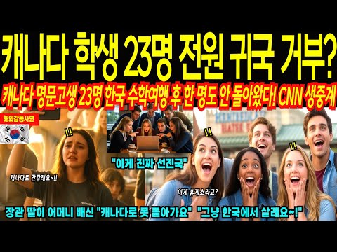 "귀국 거부합니다!" 캐나다 교육부 장관 딸 포함 명문고생 23명 한국 수학여행 중 귀국거부! 휴게소와 찜질방에서 발견된 충격적 진실 "이게 선진국" CNN 생중계![해외감동사연]