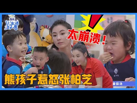 《🌸让生活好看S2》太崩溃！人类幼崽迷惑操作，熊孩子惹怒张柏芝，带孩子真的不容易！