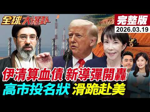 【全球大爆卦#LIVE】以色列再斬首伊朗情報部長!小哈米尼揚言清算血債!新導彈開轟!納坦炸氣田美以分裂加劇?高市先遞投名狀滑跪訪美?!20260319@全球大視野Global_Vision
