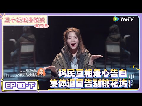 《五十公里桃花坞 第5季》第10期下:泪目!坞民互相走心告白,告别桃花坞 !|《五十公里桃花坞 第五季》Wonderland SPECIAL S5