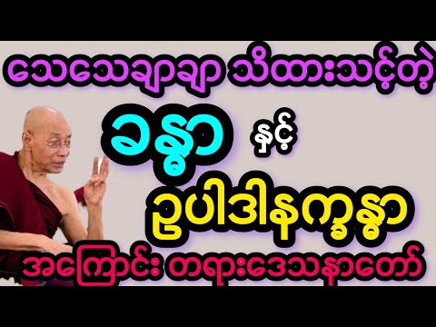 ပါမောက္ခချုပ်ဆရာတော်ဟောကြားသော ခန္ဓာနှင့်ဥပါဒါနက္ခန္ဓာ တရားတော်