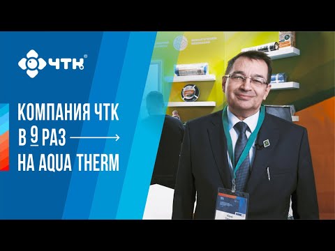 Компания ЧТК в 9 раз на международной выставке Aquatherm 2023