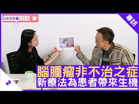 腦腫瘤非不治之症 新療法為患者帶來生機 - 鄭丹瑞《健康旦》臨床腫瘤科專科 #戴燕萍 醫生 Part 2 (CC中文字幕)