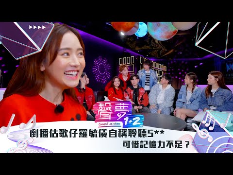 聲夢1+2｜倒播估歌仔羅毓儀自稱聆聽5**可惜記憶力不足｜紅藍對抗｜TVB綜藝