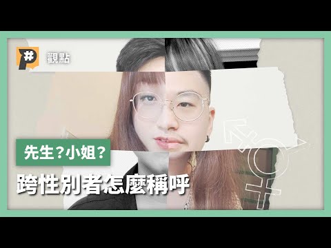 先生？小姐？怎麼不失禮不尷尬稱呼跨性別者｜公視P# 新聞實驗室