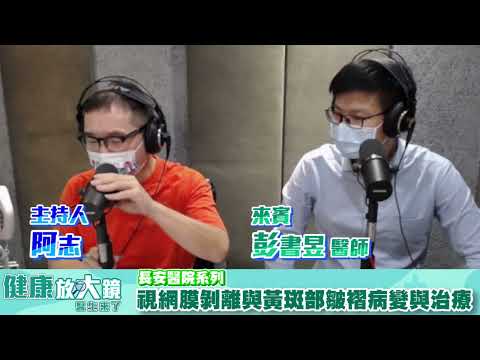 視網膜剝離與黃斑部皺褶病變與治療 - 阿志 專訪 彭書昱 醫師    -【健康放大鏡-醫生來了】