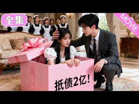 為償還2億巨債，他簽下契約被迫成為總裁的契約情人，本以為只是逢場作戲，怎料冷面總裁淪為寵妻狂魔，甜寵無上限！#MiniDrama #精彩大陸短劇 #甜寵