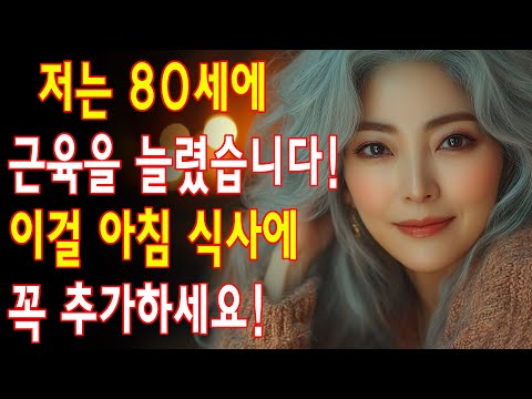 60세 이상이신가요? 지금 바로 근손실을 되돌리세요! 아침 식사에 이 단 한 가지 강력한 음식을 추가하면 됩니다. | 노년층 건강| 노인의 지혜