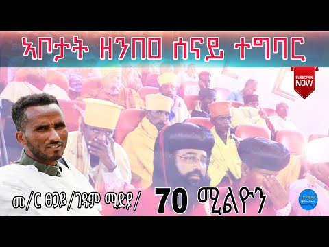 ኣቦታት ዘንበዐ ሰናይ ተግባር ገዳም ሚድያ/70 ሚልዮን ብር