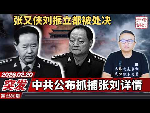 Breaking News: Zhang Youxia and Liu Zhenli have both been executed; the CCP releases details of t...