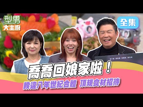 喬喬回娘家了！睽違八年世紀合體城哥 頂級高規格食材招待 連比賽規則都可以隨便改XD？ 型男大主廚 20241010｜夏于喬 楊貴媚 曾國城｜【虎奶菇養氣飲】