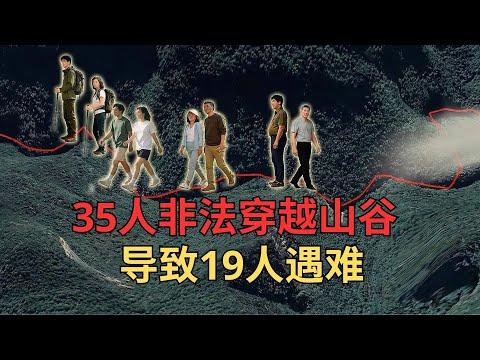 35名驴友组队非法穿越未开发的峡谷，结果突发特大山洪导致19人遇难，仅16人生还的不幸事件