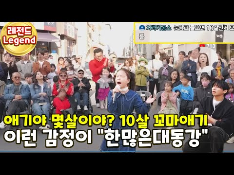 애기야!? 너 몇살이니?  10살 꼬마신동 "한 많은 대동강" 송가인 언니가 꼭봐줬으면한데요