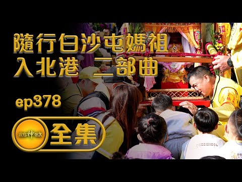 【滿懷感恩白沙屯媽祖 萬人隨行入北港 二部曲】｜寶島神很大 ep.378