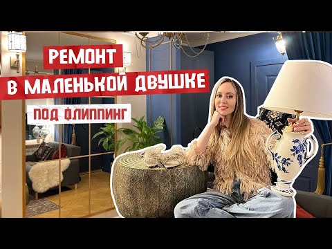 Ремонтируем маленькую двушку (часть 2) 🤯 Экономные идеи. Где взять вдохновение? Флиппинг и пр
