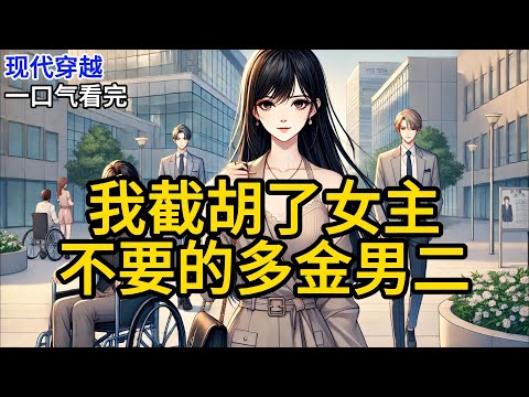 【完结】我穿书的时候，正好碰见了小白花女主把钱甩在多金男二脸上。“南靖泽，你能不能不要再来打扰我了？”“我说了，我是绝对不会为了钱屈服的！”《我截胡了女主不要的多金男二》#有声小说 #小说 P064