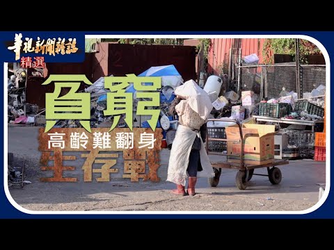 貧窮生存戰 高齡難翻身｜華視新聞雜誌｜精選