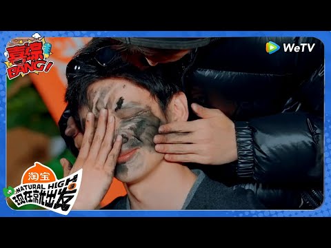 【现在就出发 第3季】白敬亭被抹锅灰直接变了个人！出发团“新仇旧怨”一起算！丨《現在就出發S3》Natural High S3