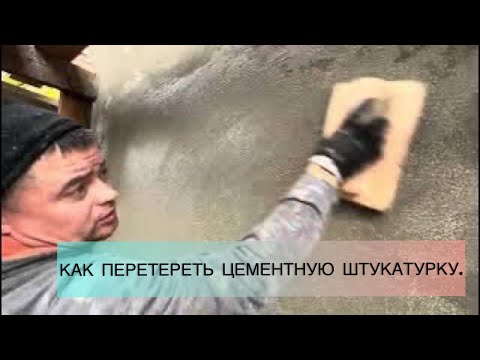 Как навести красоту,на цементной штукатурке,(перетирка обучение) #фасад #штукатурка #штукатуркастен