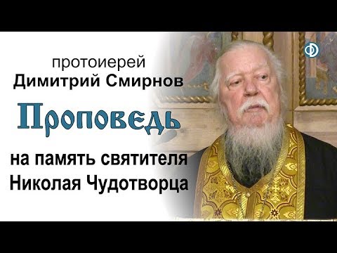 Проповедь на память святителя Николая Чудотворца