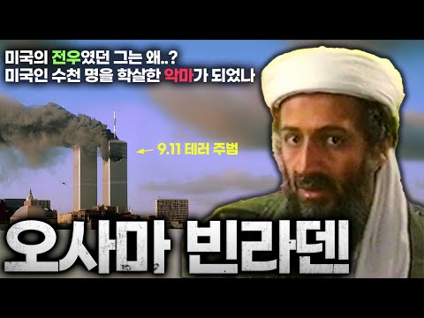 미국 멸망에 전재산 2600억을 태운 남자 - 오사마 빈라덴 이야기