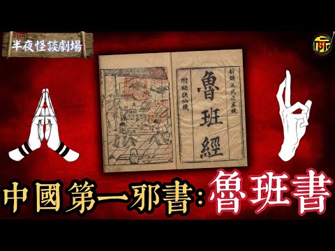 傳說凡是看完《魯班書》者，均會遭遇“五弊三缺”下場淒慘；失傳的下卷甚至隱藏多種詭秘法術，其中就包括大名鼎鼎的“厭勝術”“打生樁”...... | 半夜怪談劇場      #都市傳說 #粵語廣播