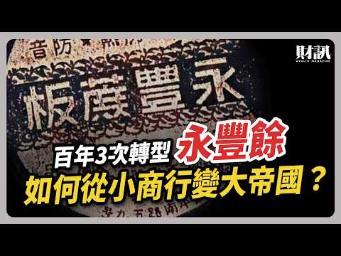 永豐餘從小商行蛻變成商業帝國  百年企業如何再拚轉型？｜#聽了財知道 EP218