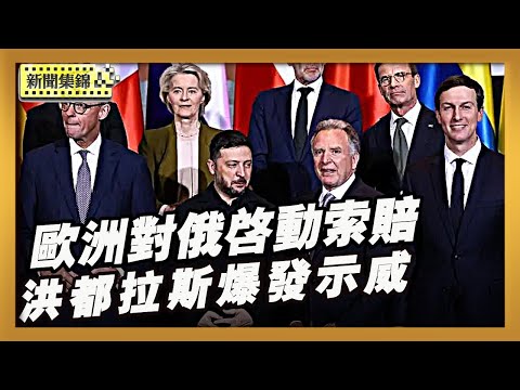 俄入侵烏克蘭 索賠機制啟動 美國提重磅對烏安全保障｜洪都拉斯首都爆示威 總統大選重新計票受阻【全球新聞片段】2025-12-16