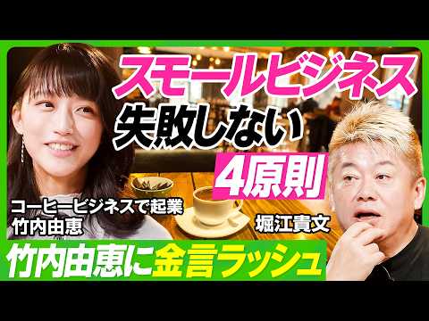 【竹内由恵vsホリエモン】3年で年商1億は可能？不可？コーヒービジネス事業計画をプレゼン／スモールビジネス失敗しないための4原則／堀江貴文が食いついた竹内由恵の意外な才能【ビジネス虎の巻】