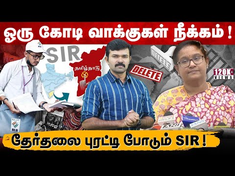 ஓரு கோடி வாக்குகள் நீக்கம் | தமிழக அரசியலை புரட்டுப்போடும் வாக்காளர் திருத்தம் | SIR | 