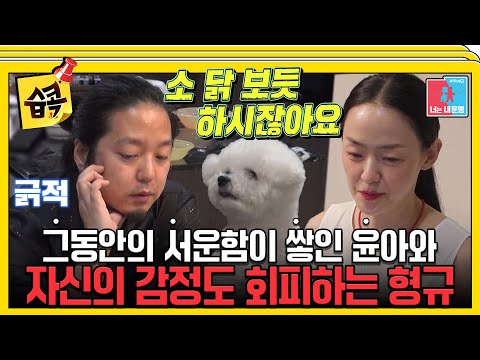 [#습콕📌] 켜켜이 쌓여 온 맘속 응어리, 그럼에도 우리가 함께 할 수 있는 이유 #동상이몽2 #YouareMyDestiny #SBSenter