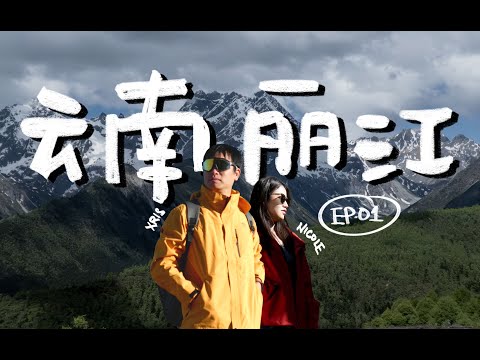 云南 Vlog【丽江古镇】2025 🇸🇬🇨🇳 30天云南旅居｜EP.1｜我们来啦！最靠近天堂的阳光古镇｜Paradise in Southern China