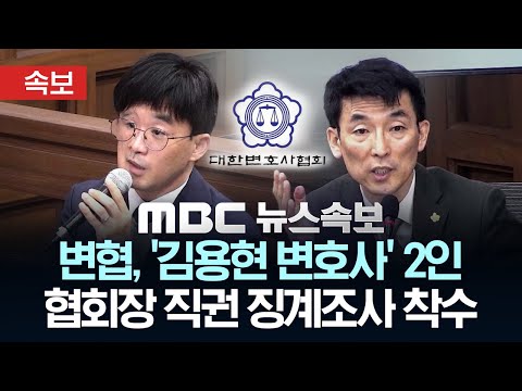 [속보] 대한변협 '김용현 변호사 2인', 협회장 직권 징계조사 절차 착수 - [MBC 뉴스속보] 2025년 11월 26일