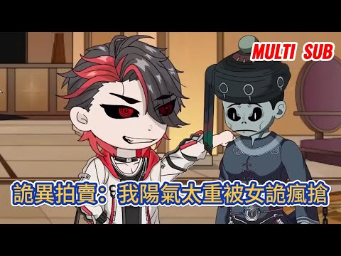 都市动画 | 《詭異拍賣：我陽氣太重被女詭瘋搶》為了不讓詭異侵害世界，世界意志開啟詭異拍賣會，供詭異吸食陽氣，我帶著天生純陽體穿越而來！#糖寶動畫