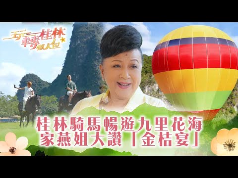 玩轉桂林懶人包｜桂林騎馬暢遊九里花海 家燕姐大讚「金桔宴」｜TVB綜藝