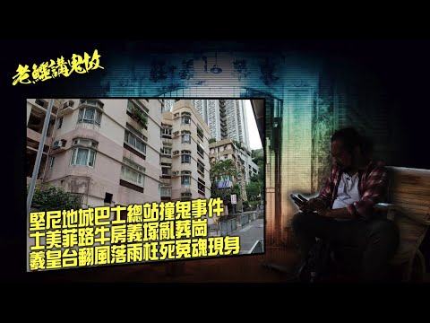 老鱷講鬼故 EP45 堅尼地城巴士總站撞鬼事件！超哥親身見證5B巴士司機撞鬼實錄！士美菲路牛房義塚亂葬崗陰邪之地！西環羲皇台翻風落雨枉死冤魂現身！域多利道半身少女等巴士