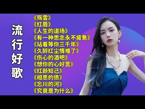 火爆热播殇雪红唇人生的道场站着等你三千年想你的心好苦