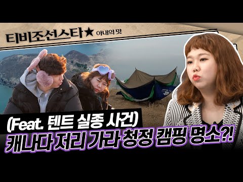 [#아내의맛] 그래, 이래야 홍현희♥제이쓴이지! 매순간이 콩트인 로맨틱 캠핑의 쓴 맛! #TVCHOSUNSTAR (TV CHOSUN 200324 방송)
