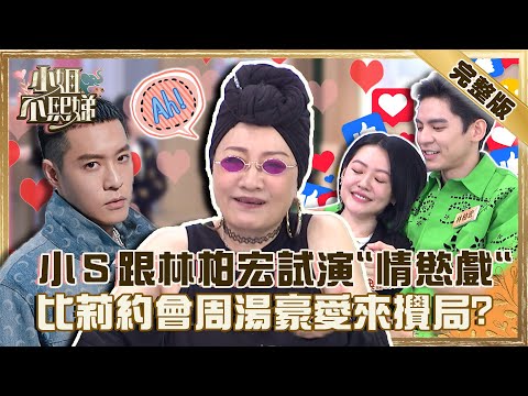 真的別鬧了！小Ｓ跟林柏宏試演「情慾戲」竟發嬌喘聲？比莉與異性約會周湯豪愛來攪局！【#小姐不熙娣】20220804 完整版  EP102 比莉 陳柏宏@selephantdee9233​